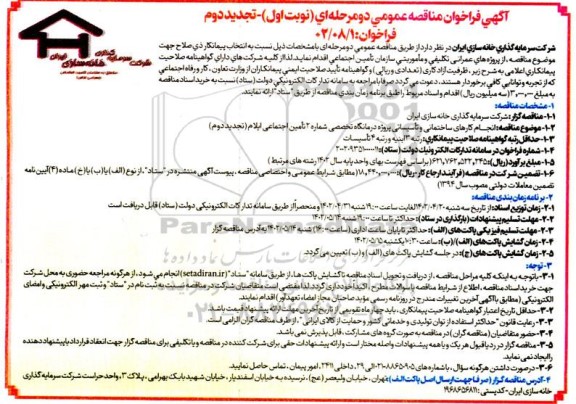 تجدید فرخوان مناقصه اجرای کارهای ساختمانی و تأسیساتی پروژه درمانگاه تخصصی شماره ۲ تأمین اجتماعی