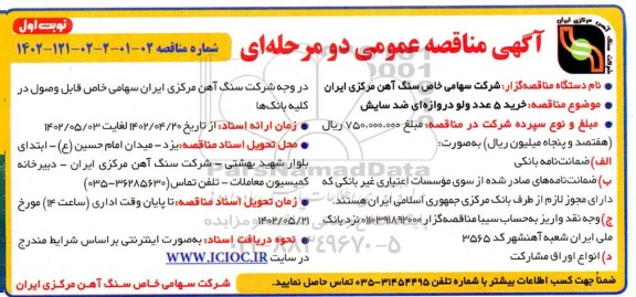مناقصه  خرید 5 عدد ولو دروازه ای ضد سایش