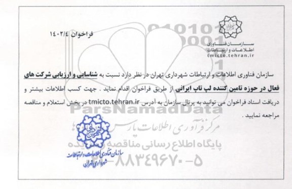 فراخوان شناسایی و ارزیابی شرکت های فعال در حوزه تامین کننده لپ تاپ ایرانی