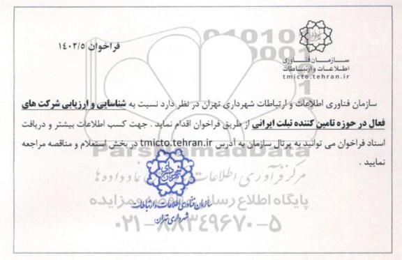 فراخوان شناسایی و ارزیابی شرکت های فعال در حوزه تامین کننده تبلت ایرانی