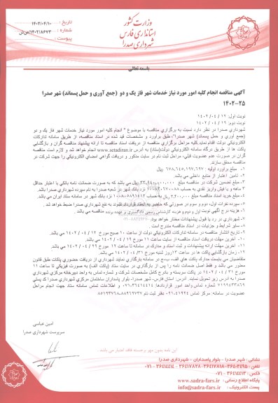  مناقصه انجام کلیه امور مورد نیاز خدمات شهر فاز یک و دو  (جمع آوری و حمل پسماند) - نوبت دوم 