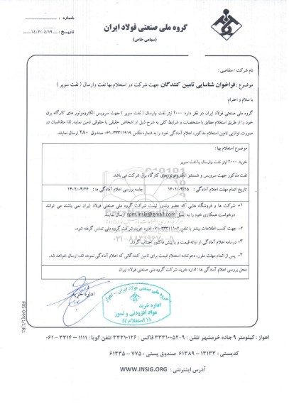 فراخوان شناسایی تامین کنندگان جهت شرکت در استعلام بها نفت وارسال (نفت سوپر)