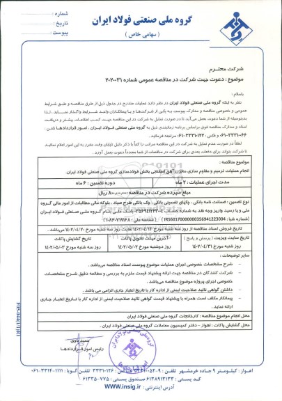 مناقصه انجام عملیات ترمیم و مقاوم سازی مخزن آهن اسفنجی بخش فولادسازی