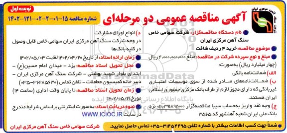 مناقصه   خرید 4 ردیف شافت 