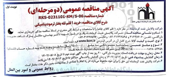 مناقصه خرید 1 قلم تله بخار ترمودینامیکی