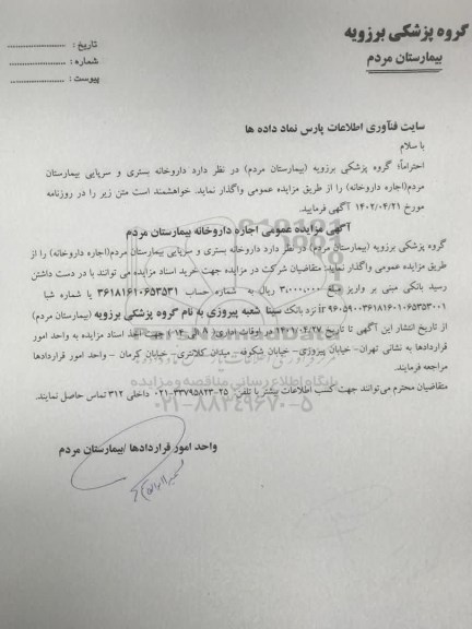مزایده عمومی اجاره داروخانه بیمارستان