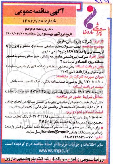 مناقصه نصب سوکت های صنعتی سه فاز، تکفاز و 24vdc از پست برق