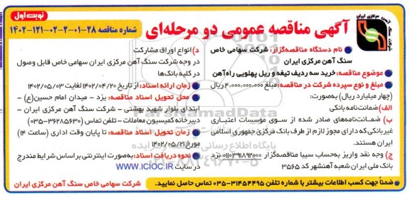 مناقصه خرید سه ردیف تیغه و ریل پهلویی راه آهن 