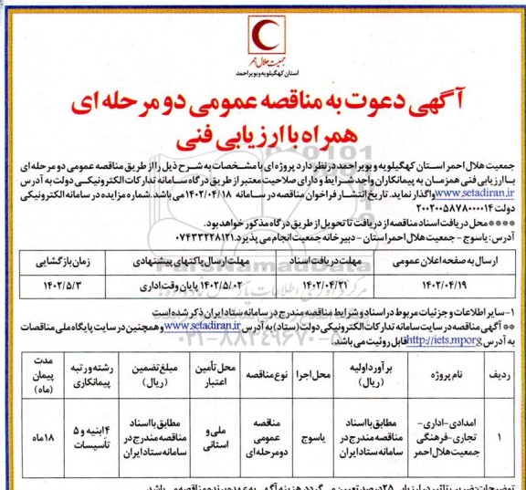 مناقصه امدادی - اداری - تجاری - فرهنگی جمعیت هلال احمر