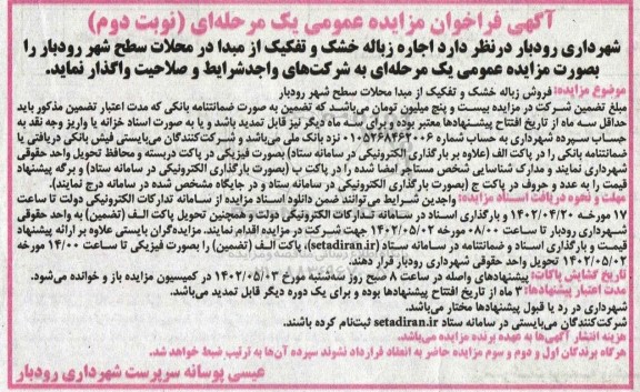 فراخوان مزایده اجاره زباله خشک و تفکیک از مبدا ـ نوبت دوم