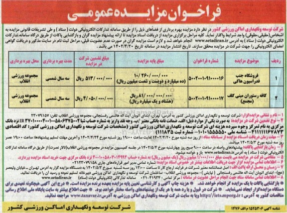 مزایده واگذاری فروشگاه جنب فدراسیون هاکی و ...