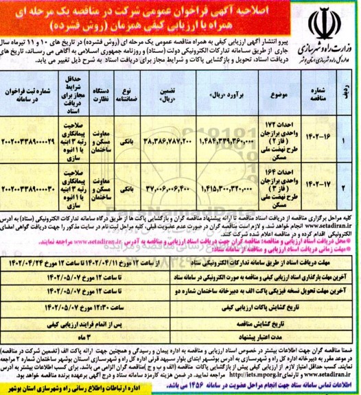 اصلاحیه فراخوان مناقصه احداث 172 واحدی ...