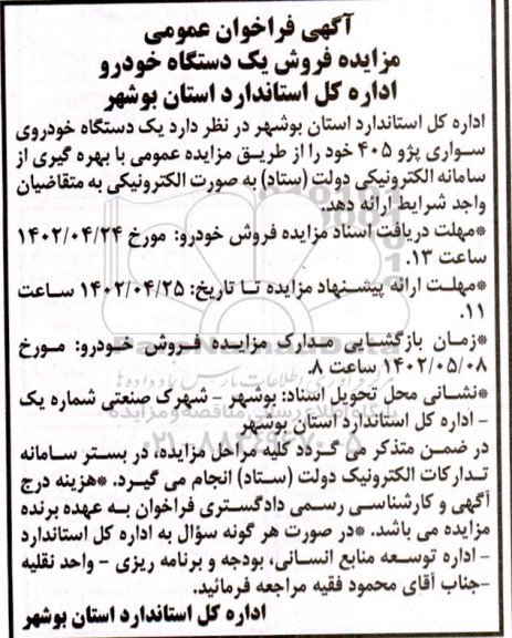 مزایده فروش یکدستگاه خودرو 