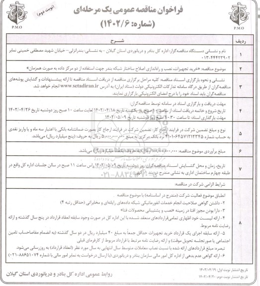 مناقصه خرید تجهیزات، نصب و راه اندازی اصلاح ساختار شبکه بندر جهت استفاده از دو مرکز داده به صورت همزمان - نوبت دوم