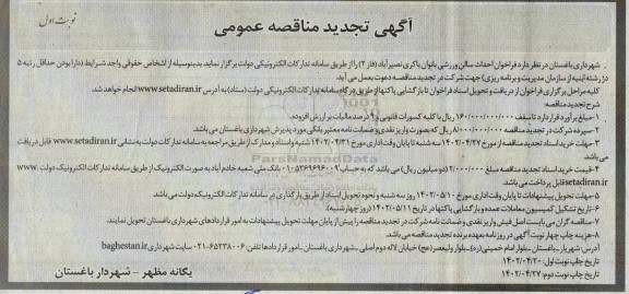 تجدید مناقصه احداث سالن ورزشی بانوان  
