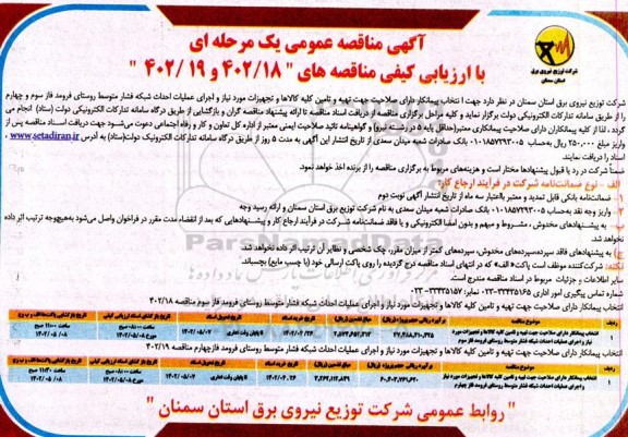 مناقصه انتخاب پیمانکار دارای صلاحیت جهت تهیه و تامین کلیه کالاها و تجهیزات موردنیاز و اجرای عملیات احداث شبکه فشار متوسط 