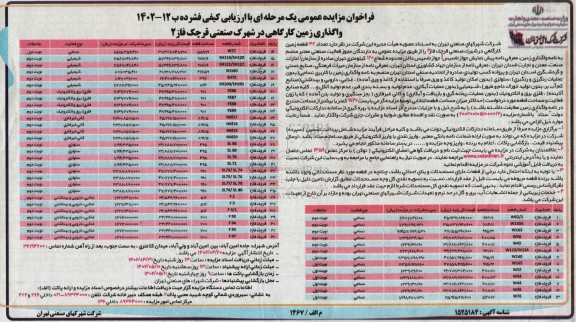 مزایده واگذاری زمین کارگاهی