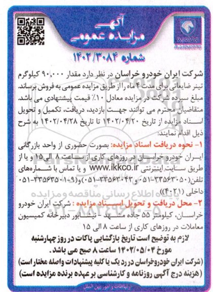 مزایده فروش مقدار 90.000 کیلوگرم تینر ضایعاتی
