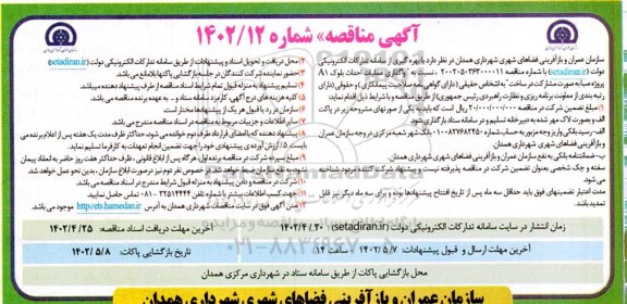 مناقصه واگذاری عملیات احداث بلوک A1  ...