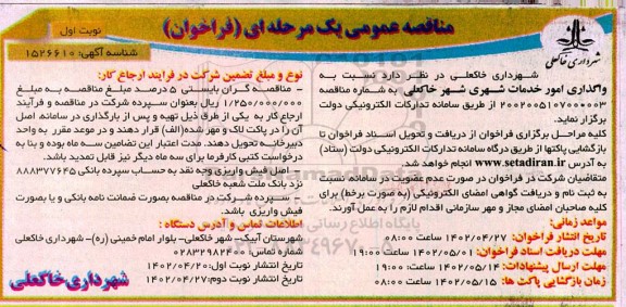  فراخوان واگذاری امور خدمات شهری 