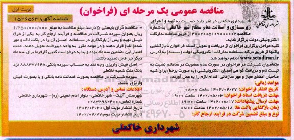  فراخوان  تهیه و اجرای زیرسازی و آسفالت معابر سطح شهر