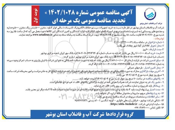 تجدید مناقصه خرید تجهیزات سیستم حفاظت الکترونیک تاسیسات