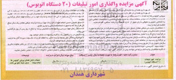 مزایده واگذاری امور تبلیغات 20 دستگاه اتوبوس