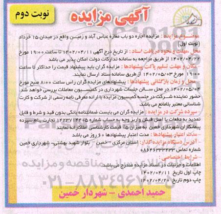 مزایده اجاره دو باب مغازه و زمین