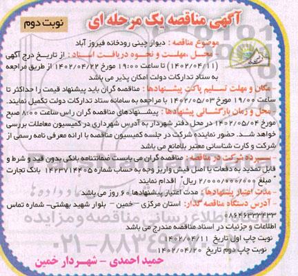 مناقصه  دیوار چینی رودخانه فیروزآباد 