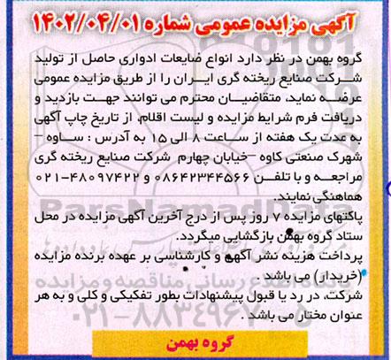 مزایده انواع ضایعات ادواری