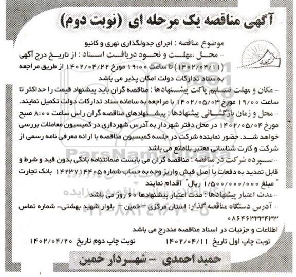مناقصه اجرای جدولگذاری نهری و کانیو  ـ نوبت دوم