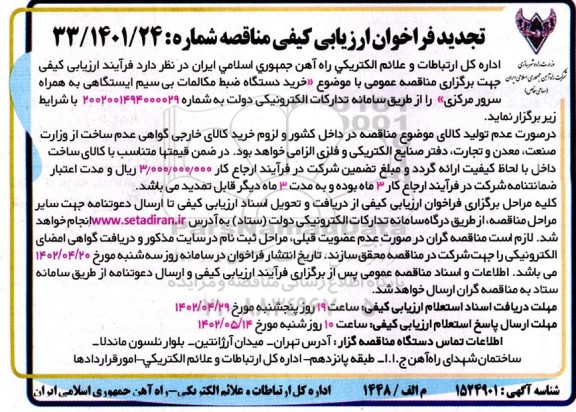 تجدید فراخوان ارزیابی کیفی مناقصه خرید دستگاه ضبط مکالمات بی سیم ایستگاهی به همراه سرور مرکزی