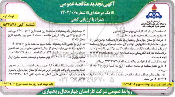 تجدید مناقصه خرید تجهیزات مانیتورینگ  ـ نوبت دوم