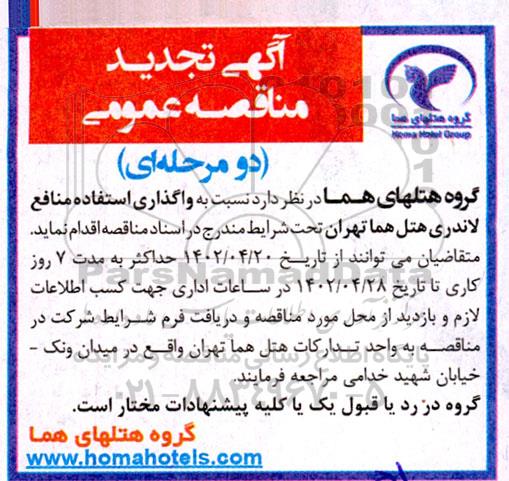 مناقصه واگذاری استفاده منافع لاندری 
