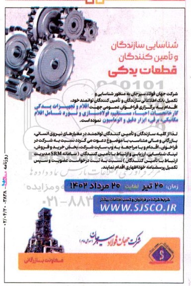  شناسایی سازندگان و تامین کنندگان قطعات یدکی