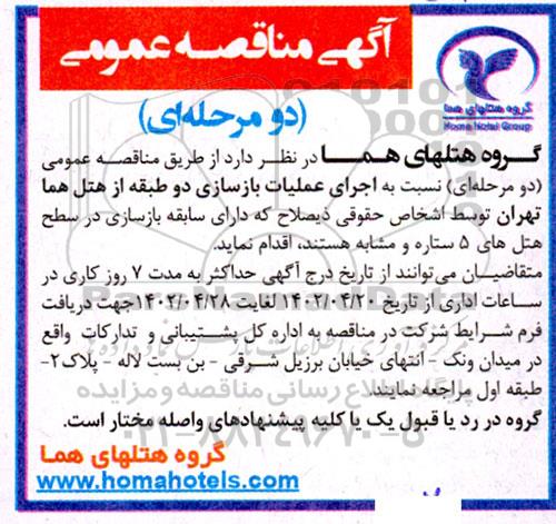 مناقصه اجرای عملیات بازسازی دو طبقه