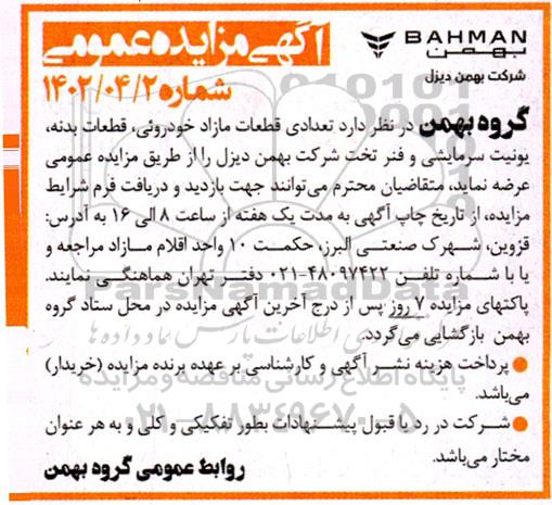 مزایده تعدادی قطعات مازاد خودروئی، قطعات بدنه، یونیت سرمایشی