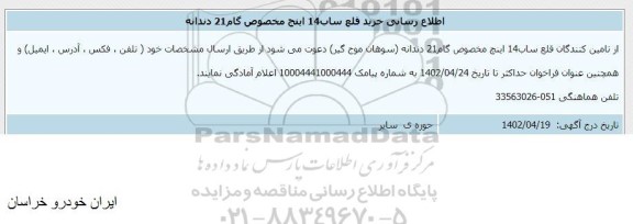 اطلاع رسانی خرید قلع ساب 14 اینچ مخصوص گام 21 دندانه