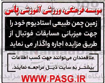 مزایده اجاره زمین چمن طبیعی استادیوم