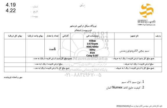 استعلام سیم پیچی الکتروموتورزیمنس 