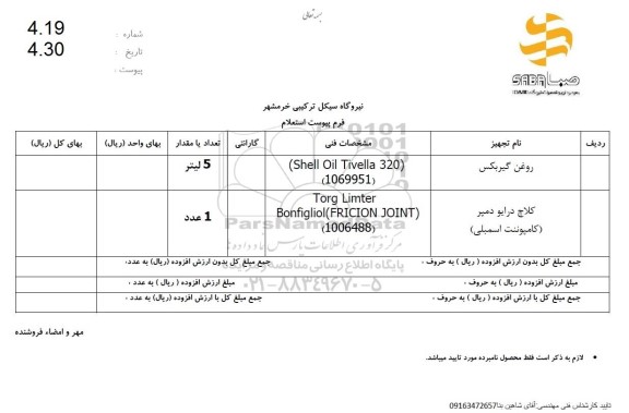  استعلام روغن گیربکس ....