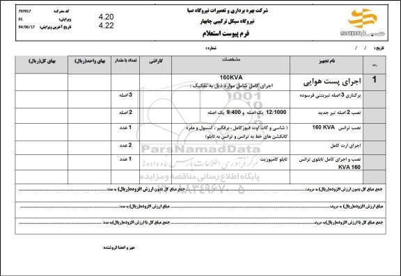 استعلام اجرای پست هوایی و ...
