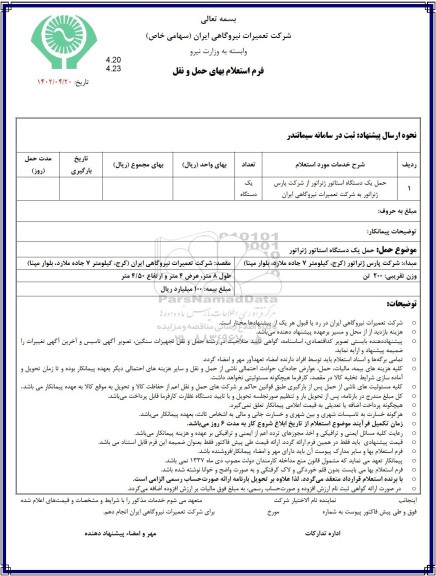 استعلام حمل یک دستگاه استاتور ژنراتور 