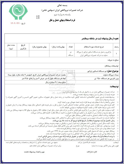 استعلام بارگیری و حمل دو دستگاه استاتور ژنراتور 