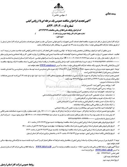 تجدید مناقصه انجام خدمات تامین تجهیزات و کنتورخوانی، صدور آنی...