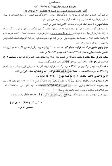 تجدید مناقصه عمومی 19 دستگاه الکتروموتور و 31 دستگاه پمپ شناور