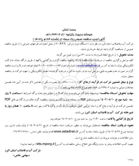 مناقصه خرید یک دستگاه دیزل ژنراتور 200 KVA