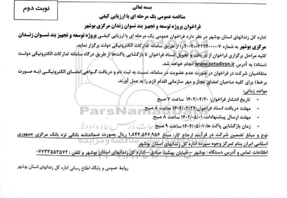 فراخوان مناقصه پروژه توسعه و تجهیز بند نسوان زندان مرکزی - نوبت دوم