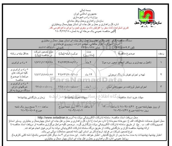 مناقصه تکمیل و بهسازی و روکش آسفالت محور و...