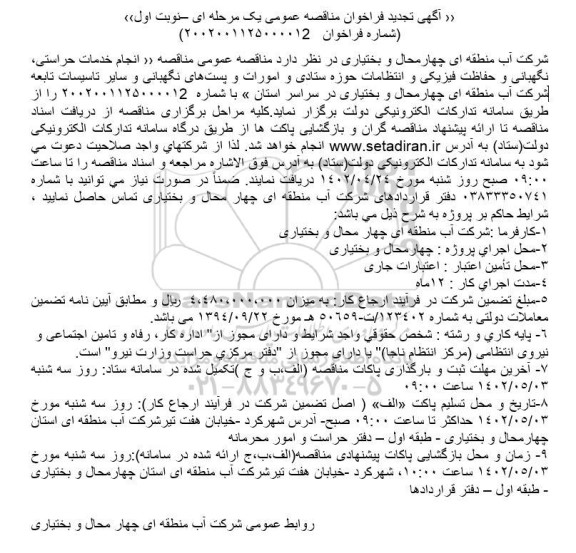 تجدید مناقصه انجام خدمات حراستی، نگهبانی و حفاظت فیزیکی و انتظامات حوزه ستادی و ...